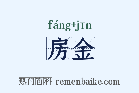 房金是什么意思的图片